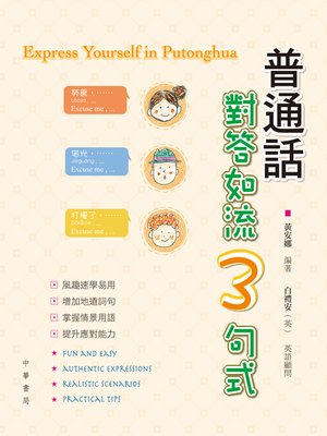 cover image of 普通話對答如流三句式